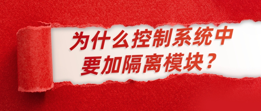 為什么控制系統中要加隔離模塊？