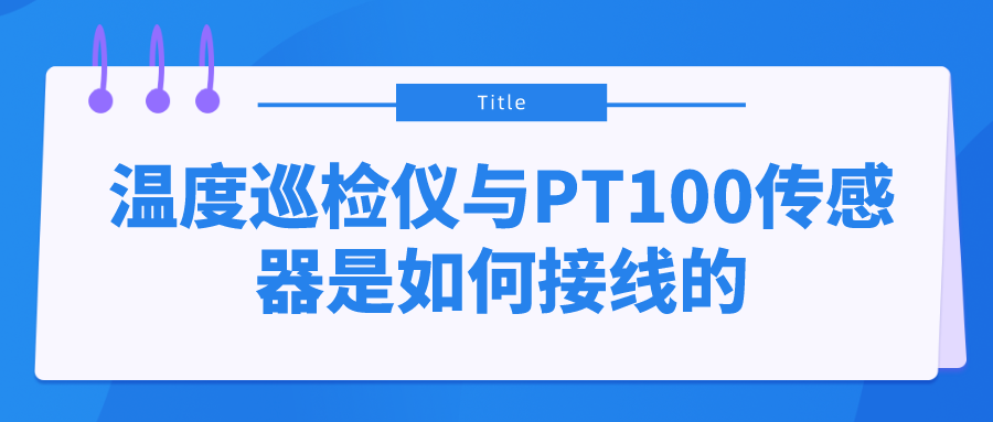 溫度巡檢儀與PT100傳感器是如何接線的？