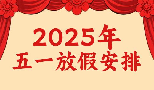 昌辰儀表關于2025年勞動節放假的通知